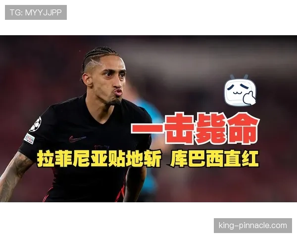 拉菲尼亚只会内切?战术角色与进攻多样性分析 拉菲尼亚只会内切?战术角色与进攻多样性分析