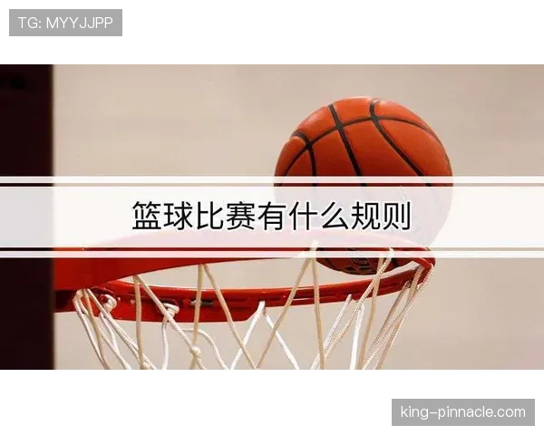 篮球规则解析：双方犯规如何判定及其后续罚则